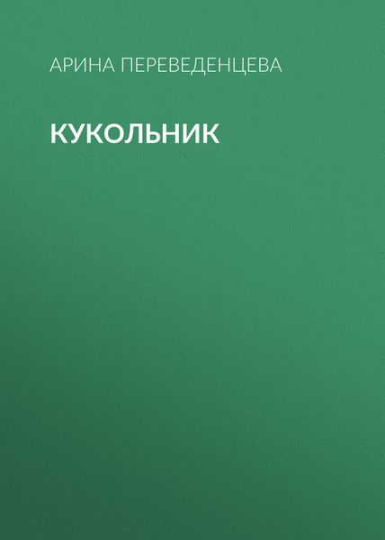 Кукольник