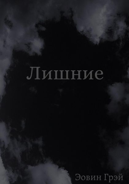 Лишние