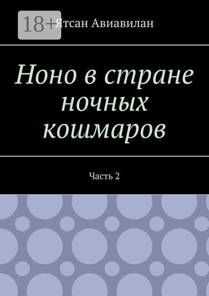 Ноно в стране ночных кошмаров. Часть 2