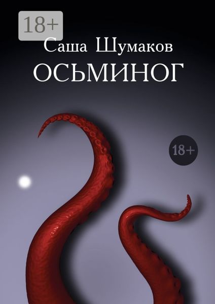 Осьминог