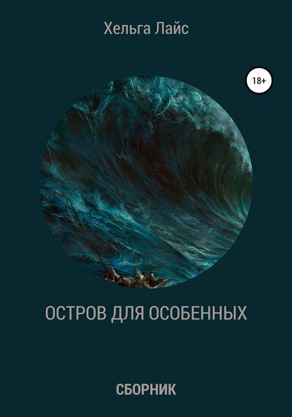 Остров для особенных