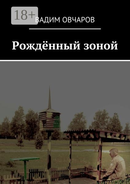 Рождённый зоной