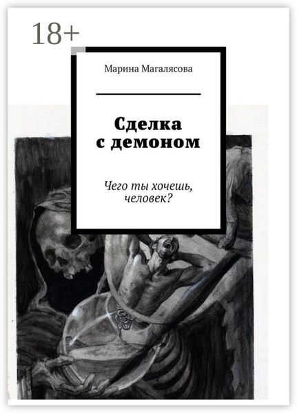 Сделка с демоном. Чего ты хочешь, человек?