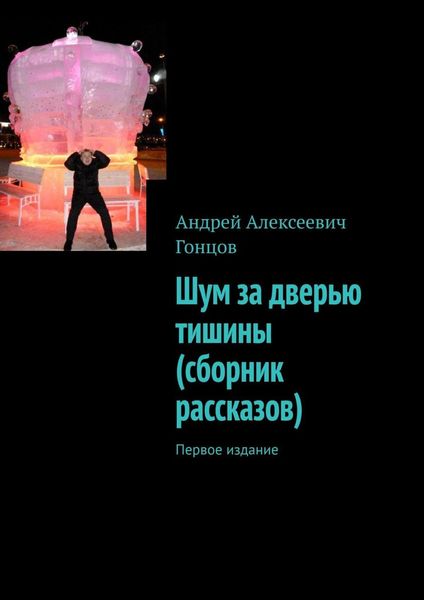 Шум за дверью тишины . Первое издание