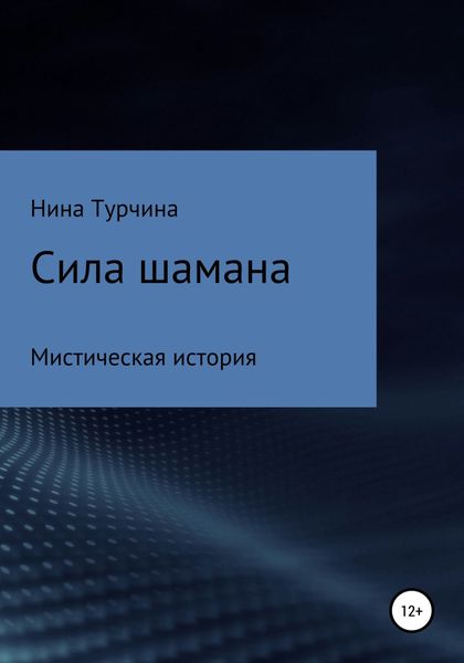 Сила шамана
