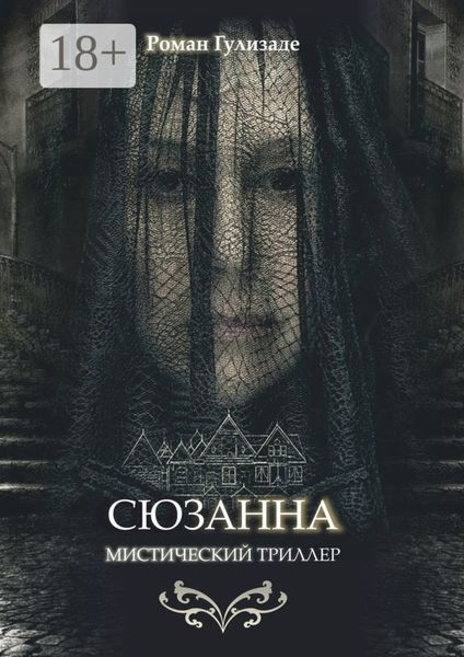 Сюзанна