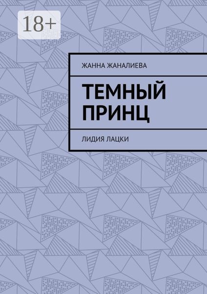 Темный принц. Лидия Лацки