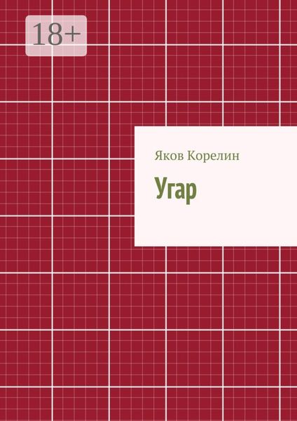 Угар