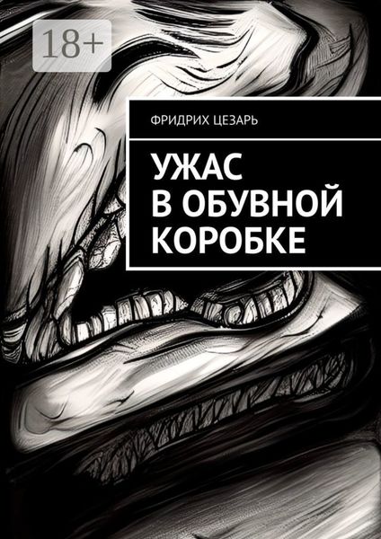 Ужас в обувной коробке