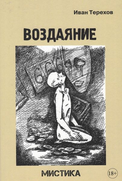 Воздаяние