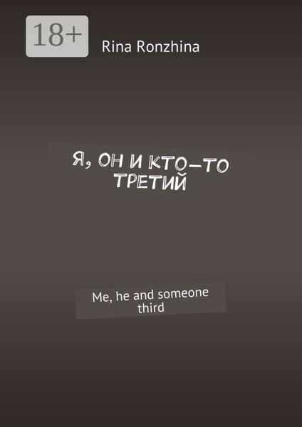 Я, он и кто-то третий. Me, he and someone third