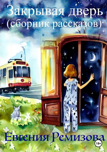 Закрывая дверь
