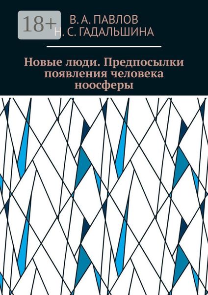 Новые люди. Предпосылки появления человека ноосферы