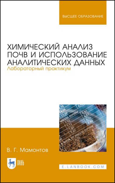 Химический анализ почв и использование аналитических данных. Лабораторный практикум