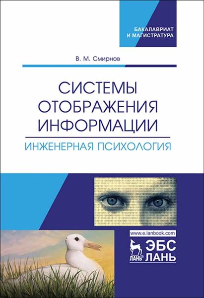 Системы отображения информации. Инженерная психология