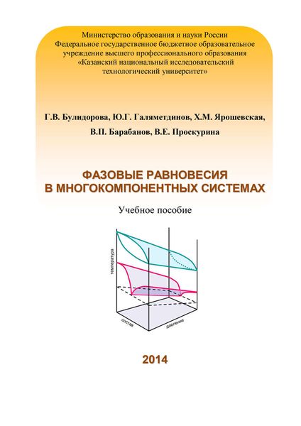 Фазовые равновесия в многокомпонентных системах