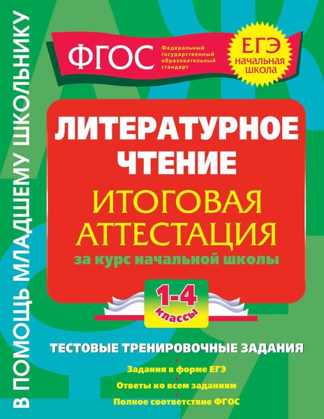 Литературное чтение. Итоговая аттестация за курс начальной школы. Тестовые тренировочные задания. 1-4 классы