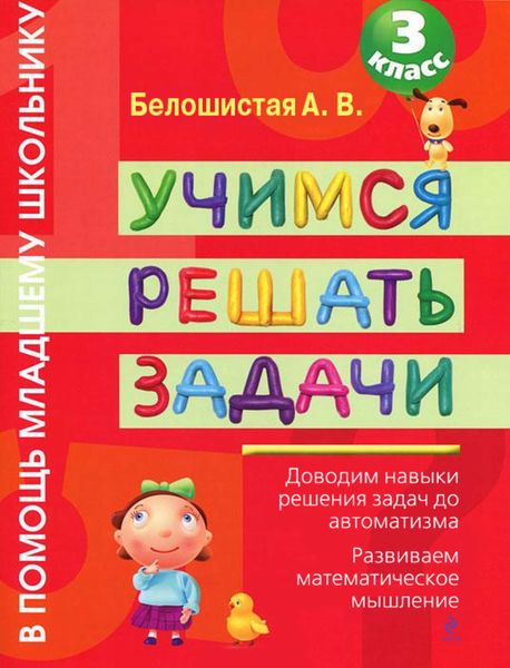 Учимся решать задачи. 3 класс