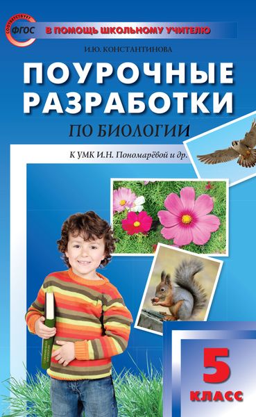 Поурочные разработки по биологии. 5 класс (К УМК И.Н. Пономаревой и др. (М.: Вентана-Граф))
