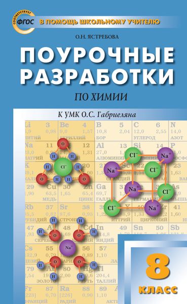 Поурочные разработки по химии. 8 класс (К УМК О.С. Габриеляна (М.: Дрофа))