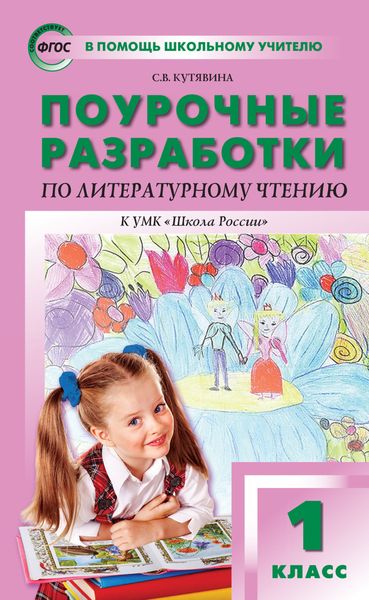 Поурочные разработки по литературному чтению. 1 класс (к УМК Л.Ф. Климановой и др. («Школа России»))