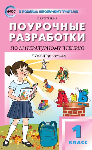 Поурочные разработки по литературному чтению. 1 класс (к УМК Л.Ф. Климановой и др. («Перспектива») 2014–2018 гг. выпуска)