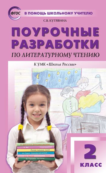 Поурочные разработки по литературному чтению. 2 класс (к УМК Л.Ф. Климановой и др. («Школа России»))