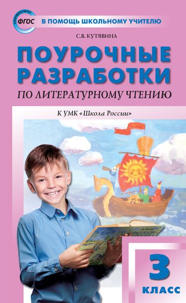 Поурочные разработки по литературному чтению. 3 класс (к УМК Л.Ф. Климановой и др. («Школа России»))
