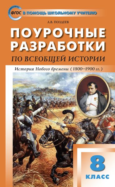 Поурочные разработки по всеобщей истории. История Нового времени. 8 класс (к УМК А.Я. Юдовской и др. (М.: Просвещение))