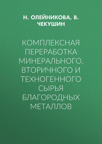 Комплексная переработка минерального, вторичного и техногенного сырья благородных металлов