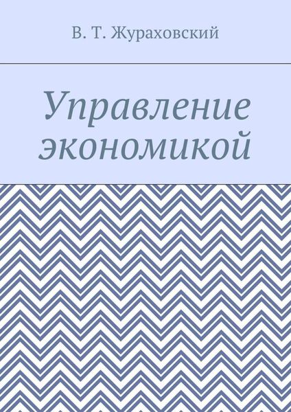Управление экономикой