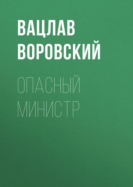Опасный министр