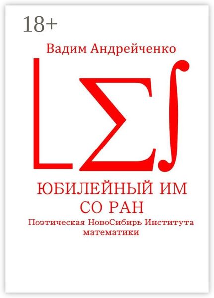Юбилейный ИМ СО РАН. Поэтическая НовоСибирь Института математики