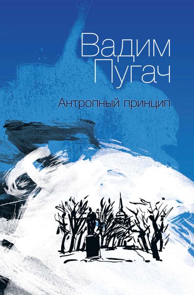 Антропный принцип. Книга стихов