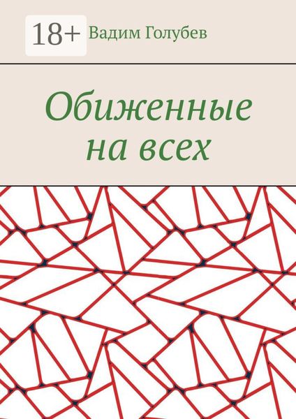 Обиженные на всех