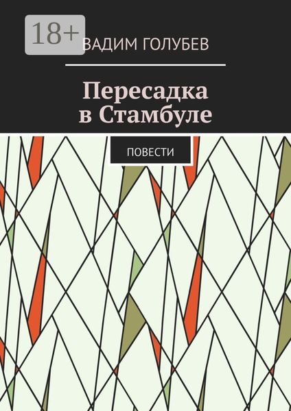 Пересадка в Стамбуле. Повести