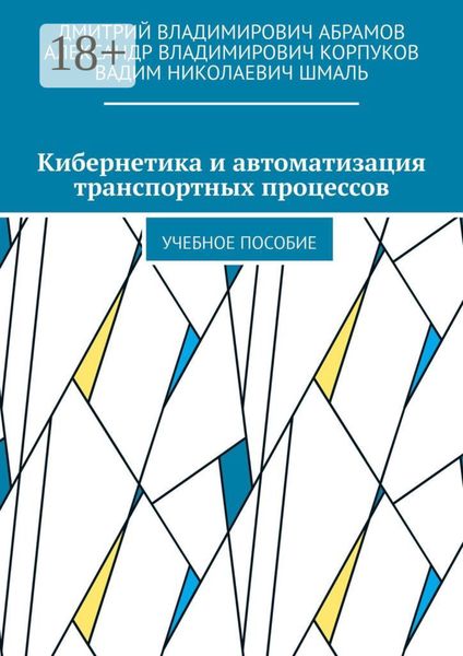 Кибернетика и автоматизация транспортных процессов. Учебное пособие