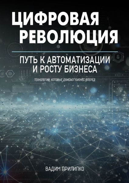 Цифровая революция. Путь к автоматизации и росту бизнеса