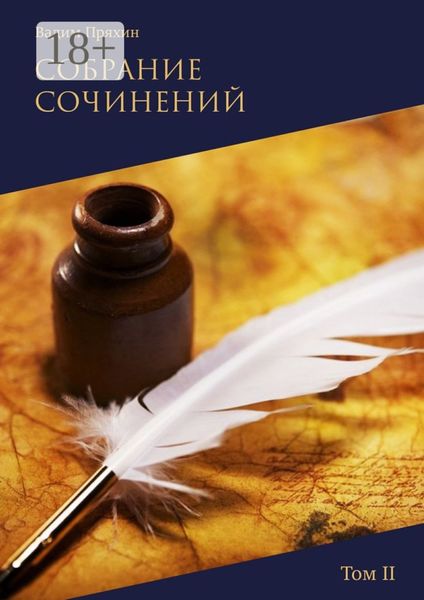 Собрание сочинений. Том II