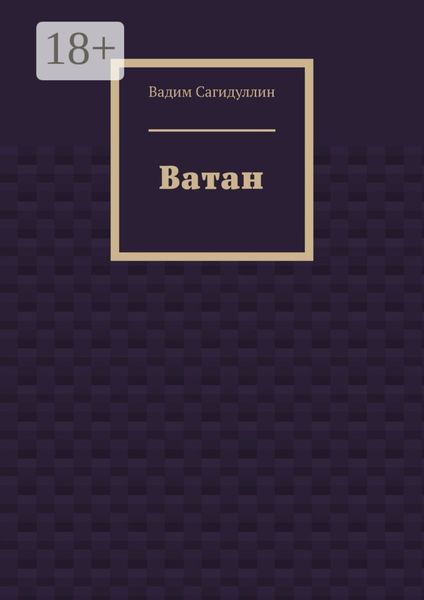 Ватан