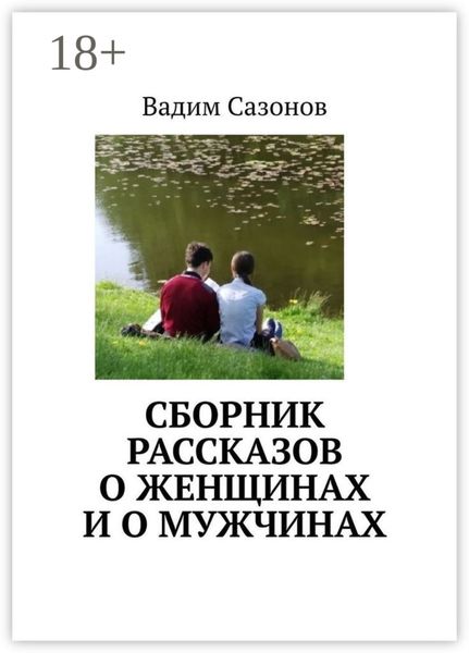 Сборник рассказов о женщинах и о мужчинах