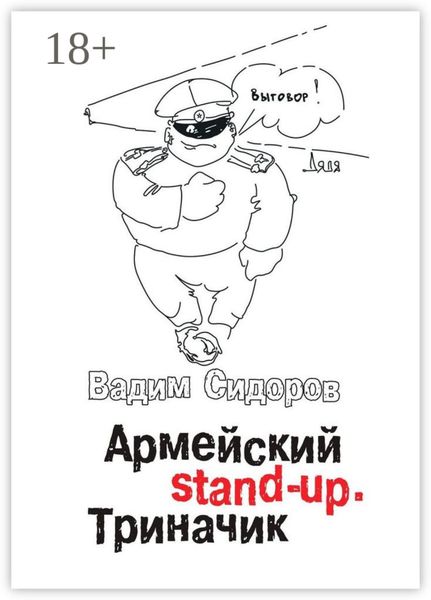 Армейский stand-up. Триначик