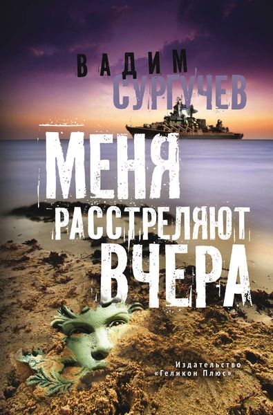 Меня расстреляют вчера