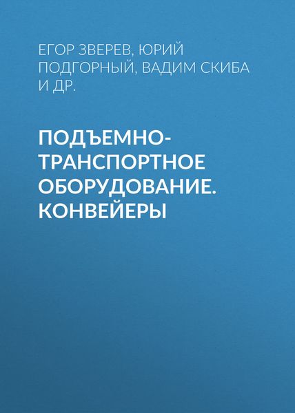 Подъемно-транспортное оборудование. Конвейеры