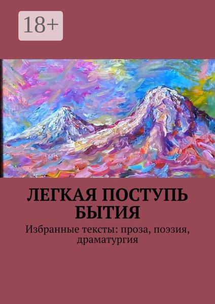 Легкая поступь бытия. Избранные тексты: проза, поэзия, драматургия