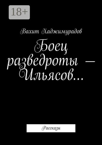 Боец разведроты – Ильясов… Рассказы