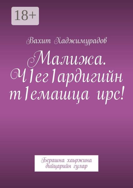Малижа. Ч1ег1ардигийн т1емашца ирс! Берашна хаьржина дийцарийн гулар
