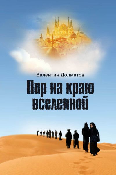 Пир на краю вселенной