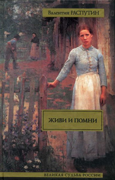 Живи и помни