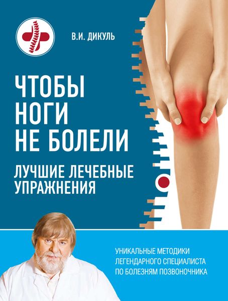 Чтобы ноги не болели. Лучшие лечебные упражнения
